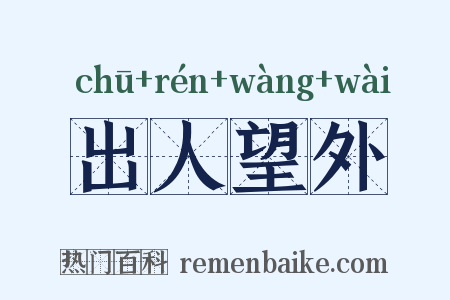 出人望外是什么意思的图片